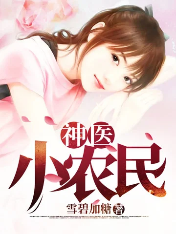 神醫小農民