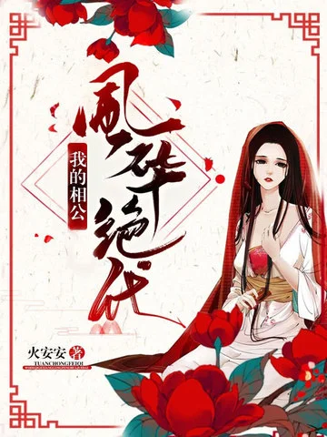 我的相公風華絕代