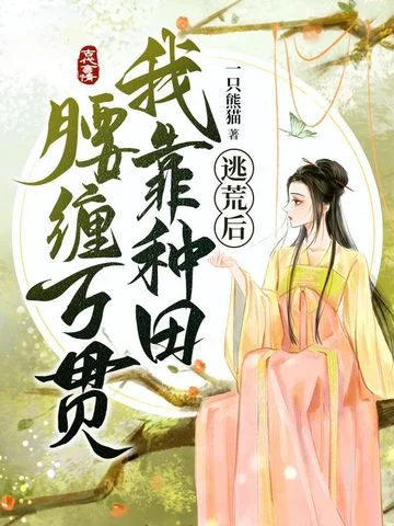 逃荒後我靠種田腰纏萬貫