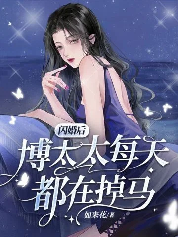 閃婚後博太太每天都在掉馬