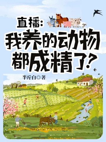 直播我養的動物都成精了