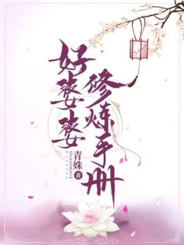 快穿之好婆婆修煉手冊