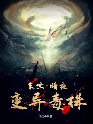 末世：暗夜變異毒株