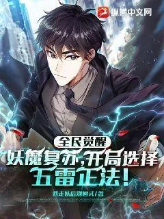 全民覺醒：妖魔復甦，開局選擇五雷正法！