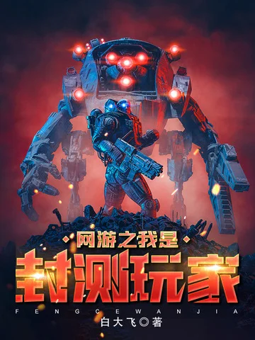 網遊之我是封測玩家