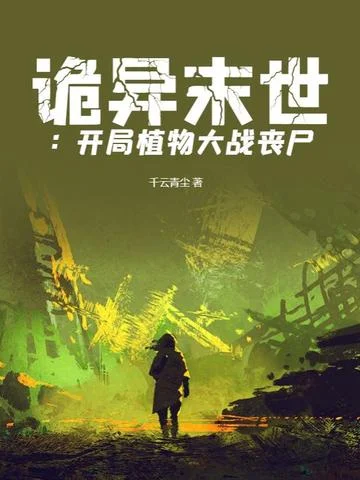 詭異末世：開局植物大戰喪屍