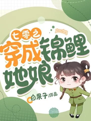 七零之穿成錦鯉她娘