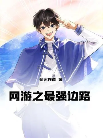 網遊之最強邊路