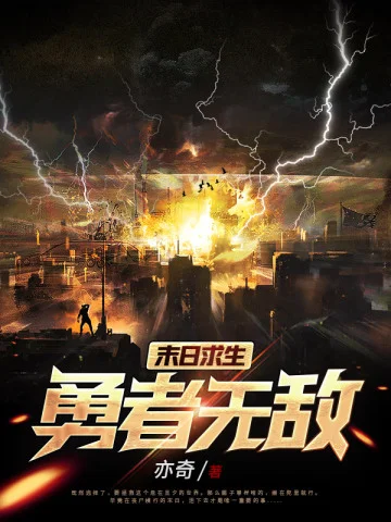 末日求生：勇者無敵