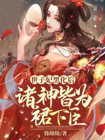 世子妃黑化後，諸神皆為裙下臣