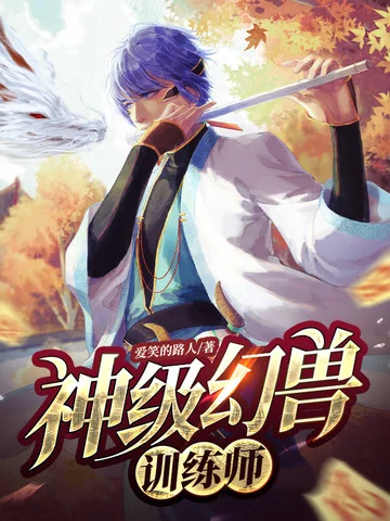 神級幻獸訓練師