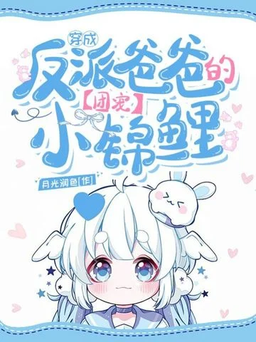 穿成反派爸爸的團寵小錦鯉