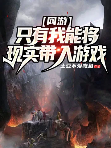 網遊：只有我能將現實帶入遊戲