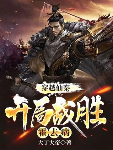 穿越仙秦，開局戰勝霍去病