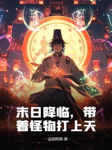 末日降臨，帶著怪物打上天