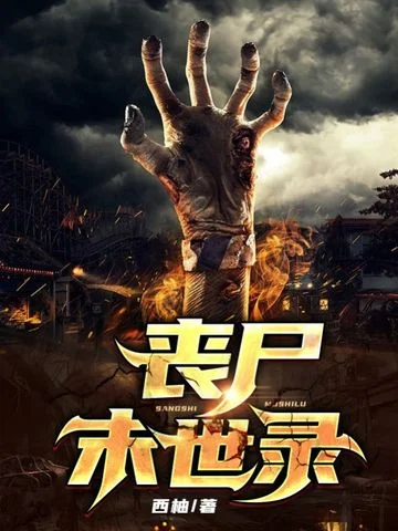 喪屍末世錄