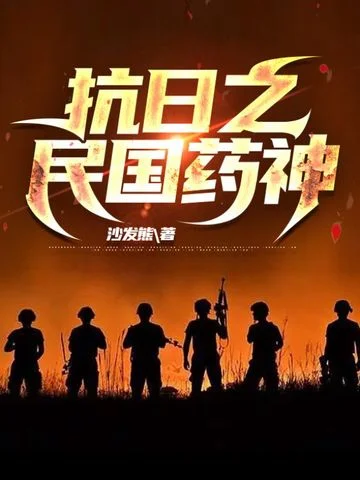 抗日之民國藥神