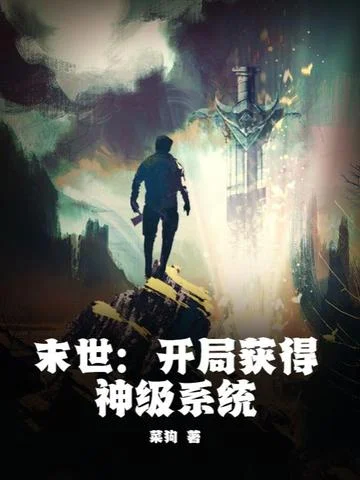 末世：開局獲得神級系統