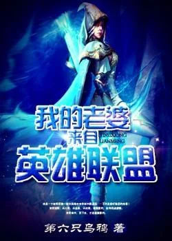 我的老婆來自英雄聯盟