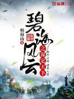 碧海風雲之謀定天下