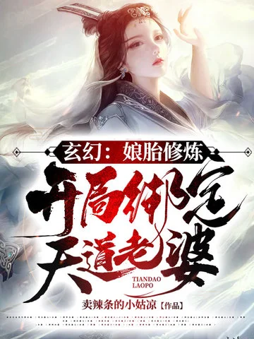 玄幻孃胎修煉開局繫結天道老婆