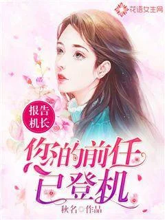 報告機長：您的前任已登機