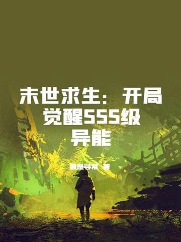 末世求生：開局覺醒SSS級異能