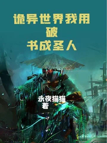 詭異世界我用破書成聖人