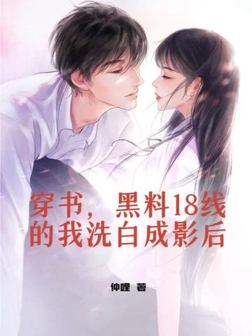 穿書，黑料18線的我洗白成影后