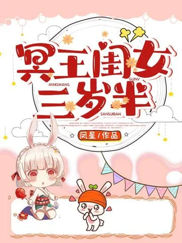 冥王閨女三歲半