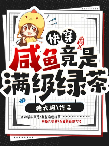 快穿鹹魚竟是滿級綠茶