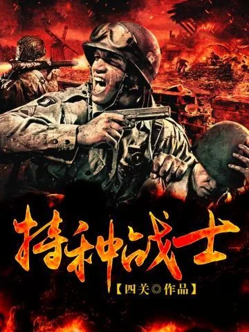 特種戰士