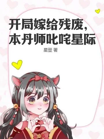 開局嫁給殘廢，本丹師叱吒星際