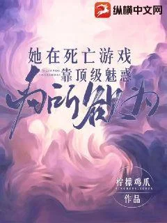 她在死亡遊戲靠頂級魅惑為所欲為