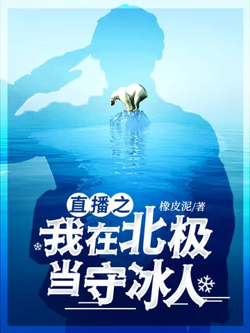 直播之我在北極當守冰人