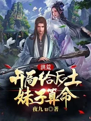 洪荒：開局給后土妹子算命