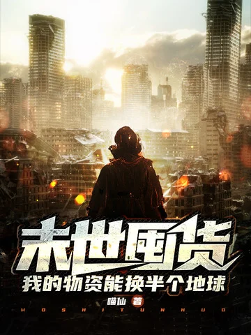 末世囤貨，我的物資能換半個地球