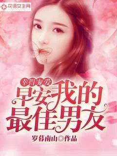 幸得寵愛：早安，我的最佳男主