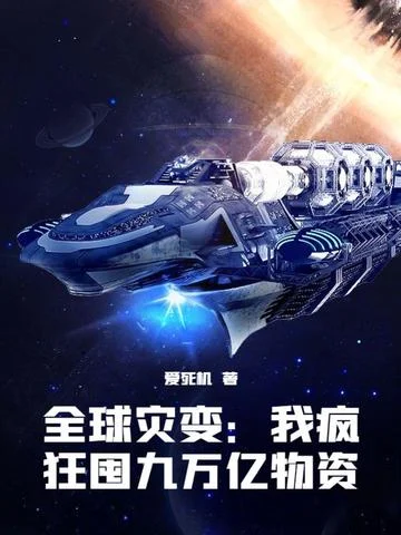 全球災變：我瘋狂囤九萬億物資