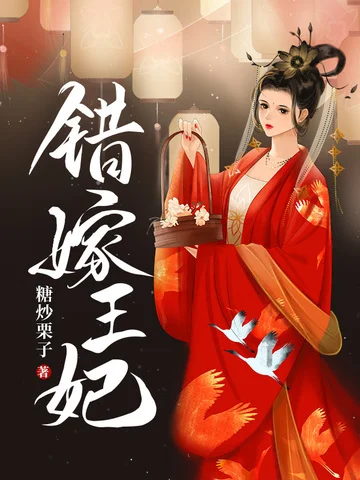 錯嫁王妃