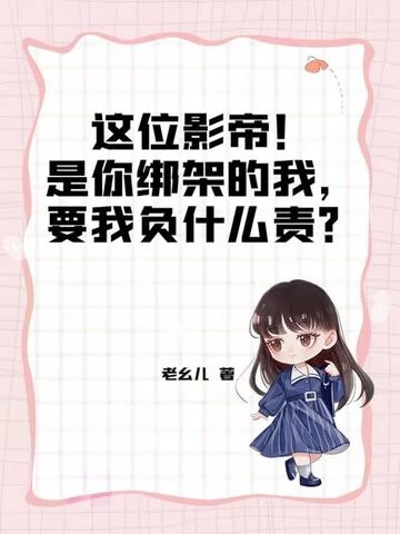 這位影帝！是你綁架的我，要我負什麼責？