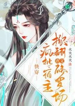 快穿：瘋批宿主掀翻虐文修羅場