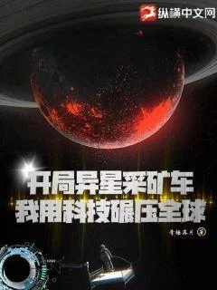 開局異星採礦車，我用科技碾壓全球