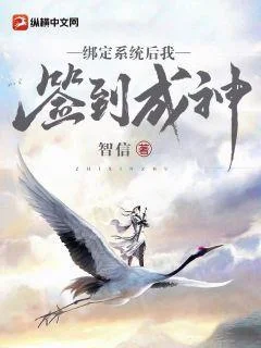 繫結系統後我簽到成神