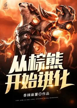 從棕熊開始進化