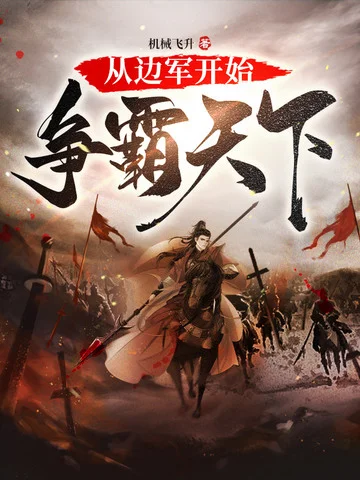 從邊軍開始爭霸天下