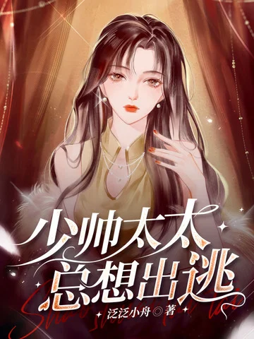 少帥太太總想出逃