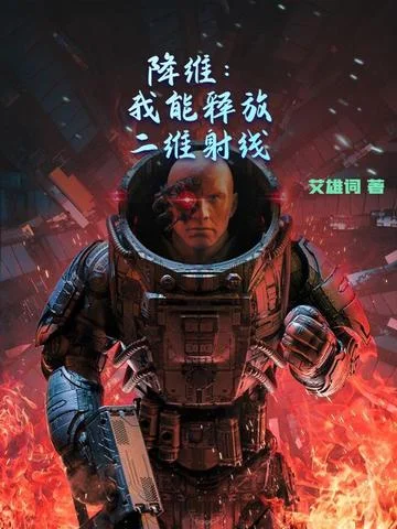 降維：我能釋放二維射線