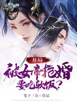 開局被女帝搶婚，要吃軟飯？