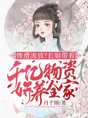 慘遭流放？長姐帶著千億物資嬌養全家